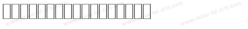 TR SCHUBERT字体转换